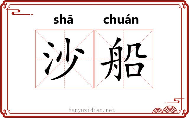 沙船