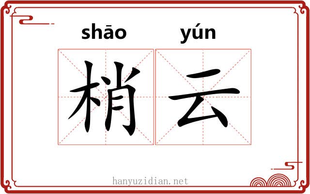 梢云 梢云