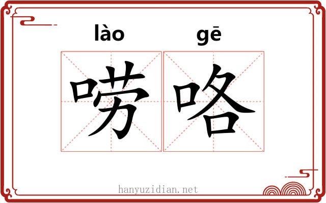唠咯