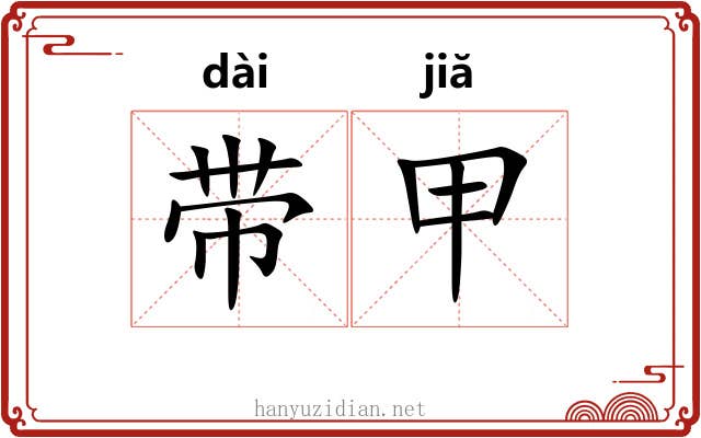 带甲 带甲