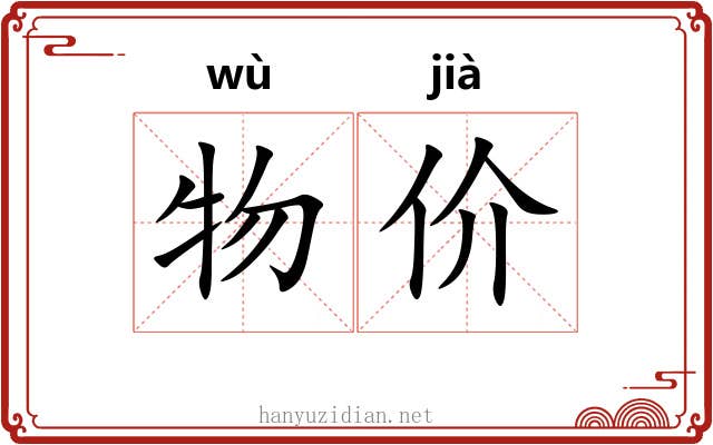 物价