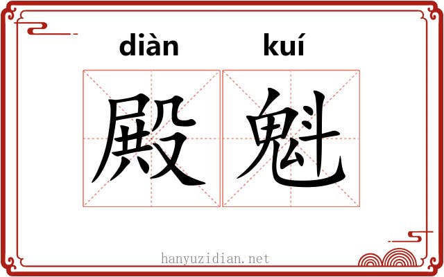 殿魁