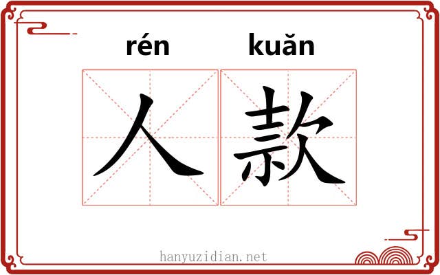 人款