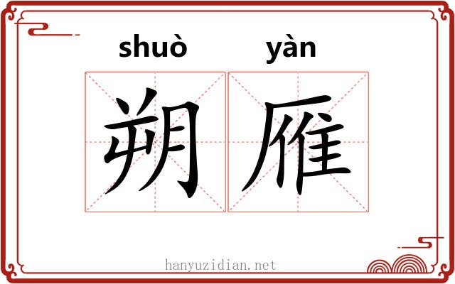 朔雁