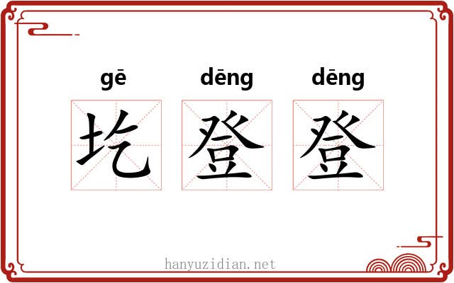 圪登登