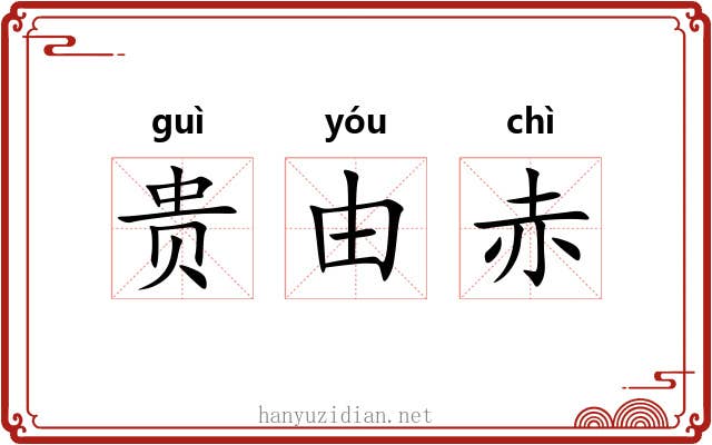 贵由赤 贵由赤