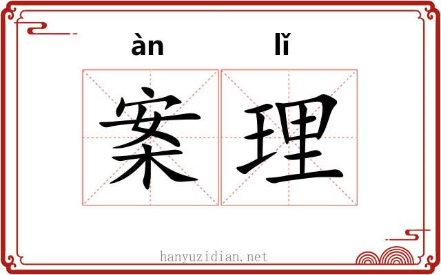 案理