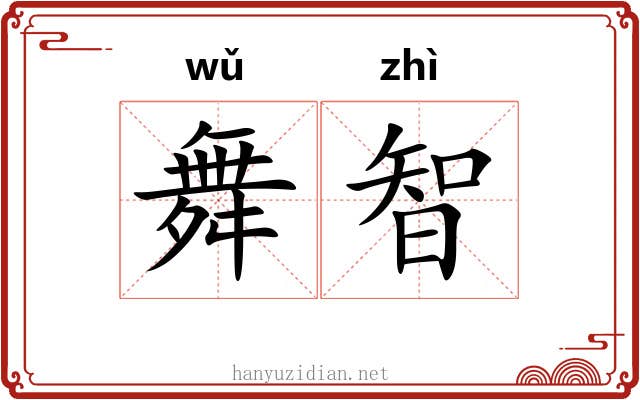 舞智