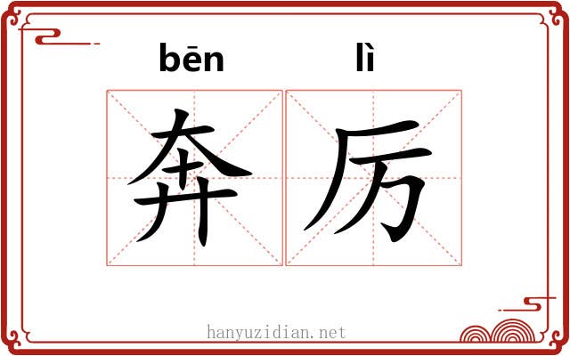 奔厉 奔厉