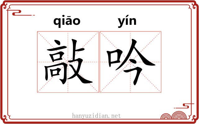 敲吟
