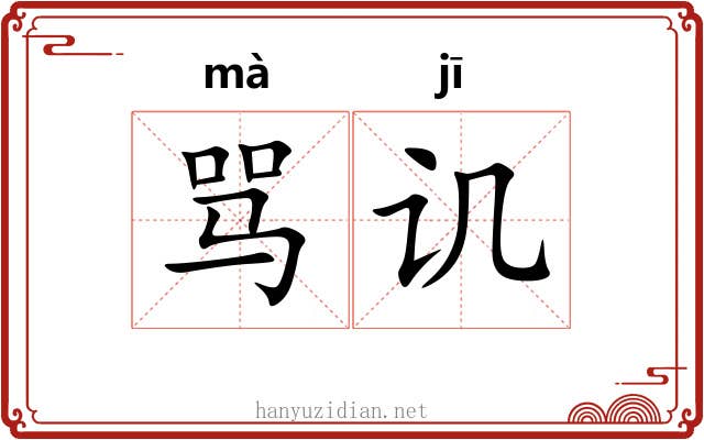 骂讥