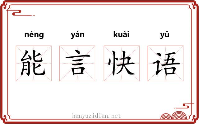 能言快语