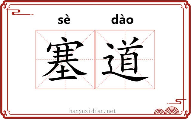 塞道