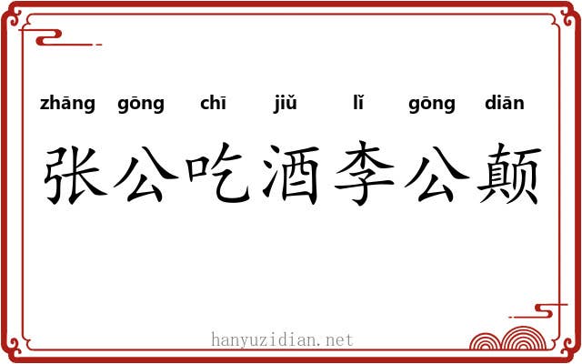 张公吃酒李公颠