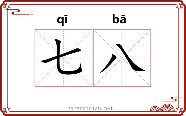 七八 七八