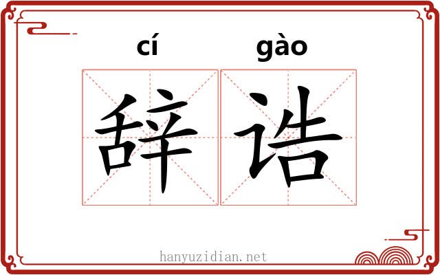 辞诰