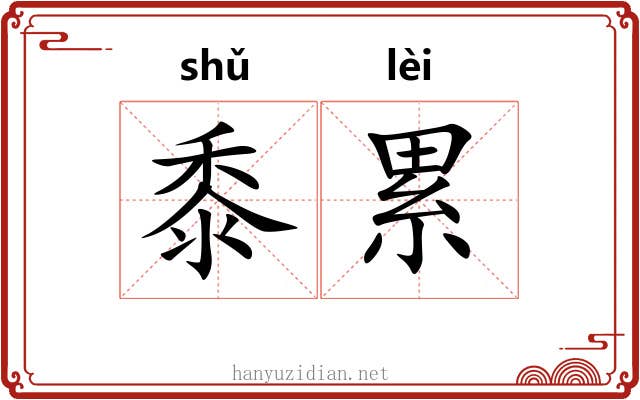 黍累 黍累