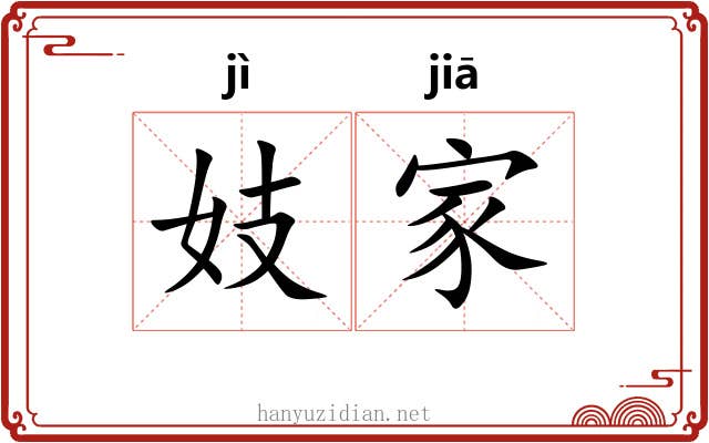 妓家 妓家