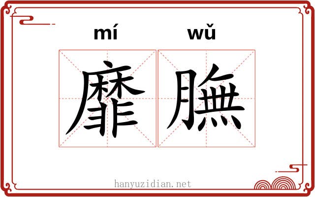 靡膴