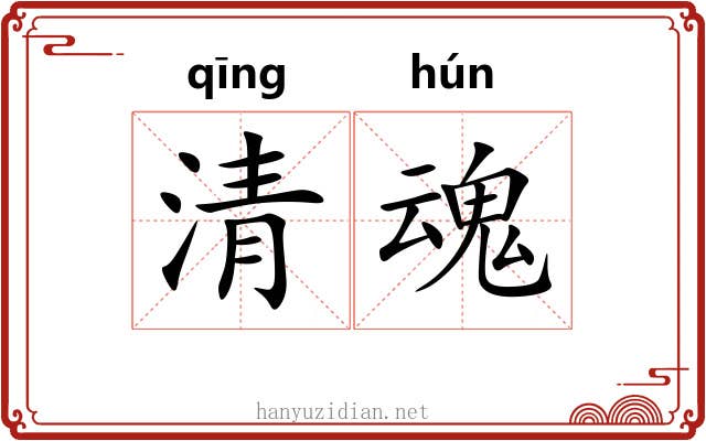 清魂