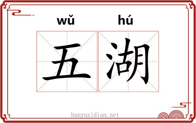 五湖 五湖
