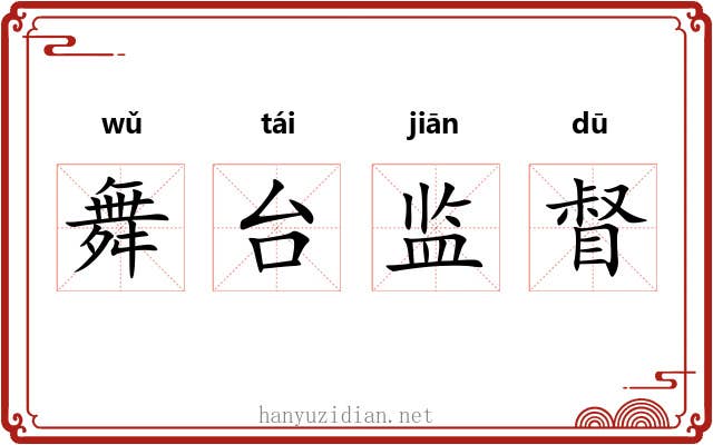舞台监督 舞台监督