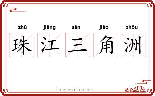 珠江三角洲