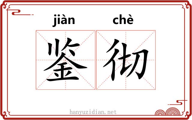 鉴彻