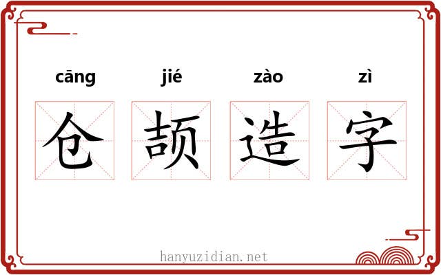 仓颉造字 仓颉造字