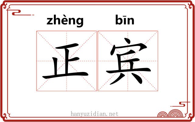 正宾