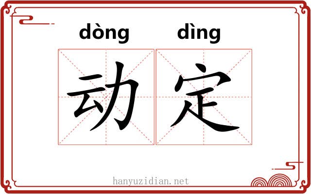 动定 动定