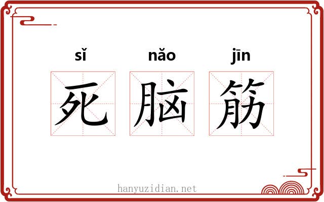 死脑筋 死脑筋
