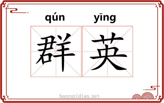 群英