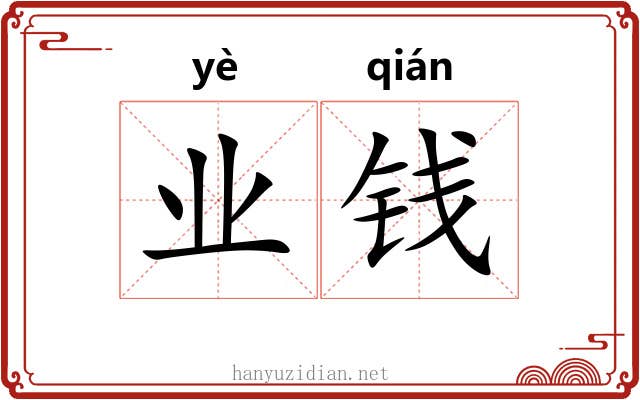 业钱 业钱
