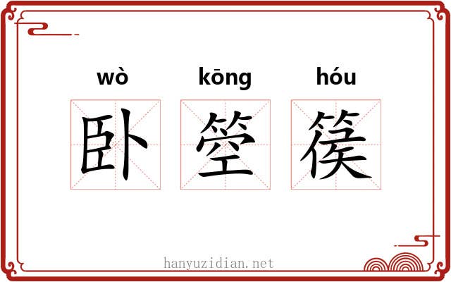 卧箜篌