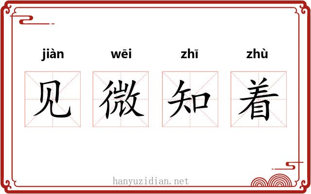 见微知着 见微知着