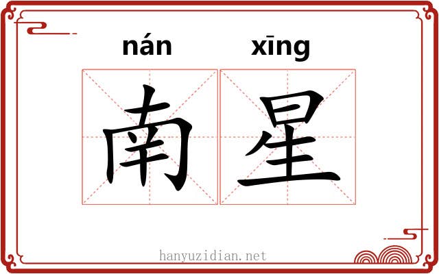 南星 南星