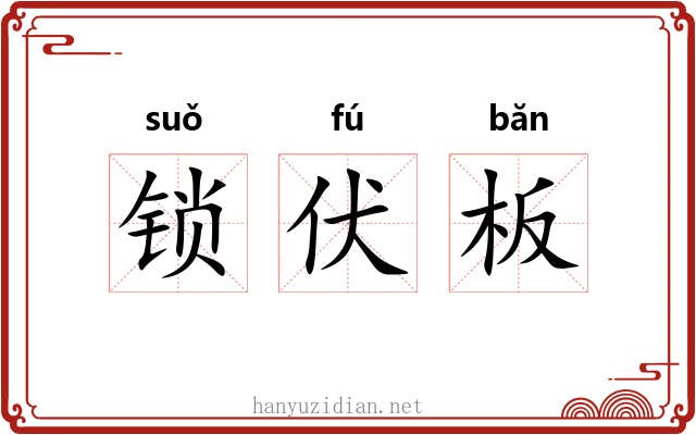 锁伏板 锁伏板
