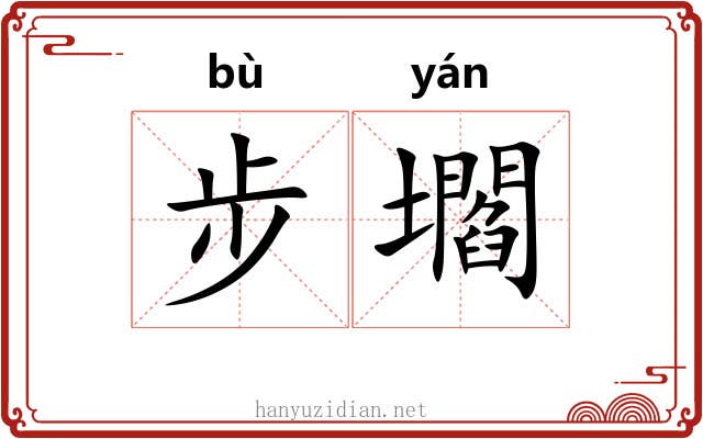 步壛