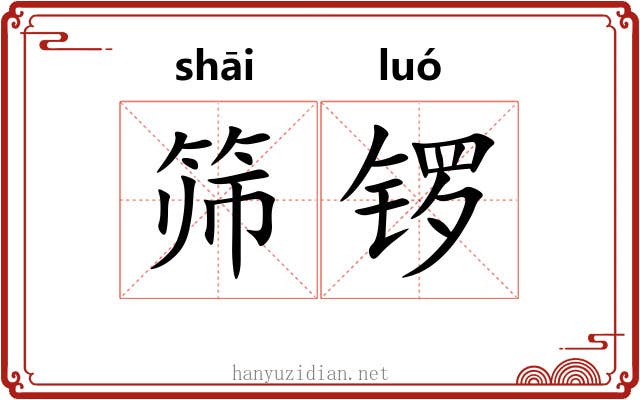 筛锣