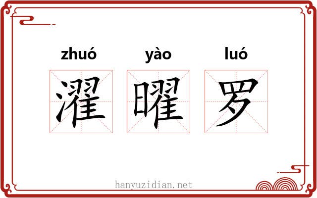 濯曜罗 濯曜罗