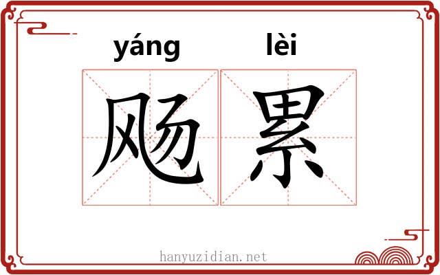 飏累