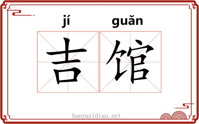 吉馆