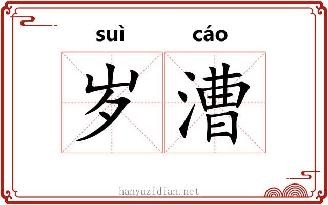 岁漕