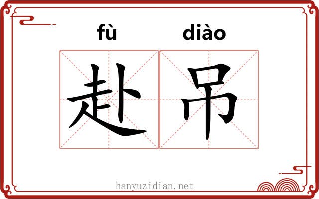 赴吊