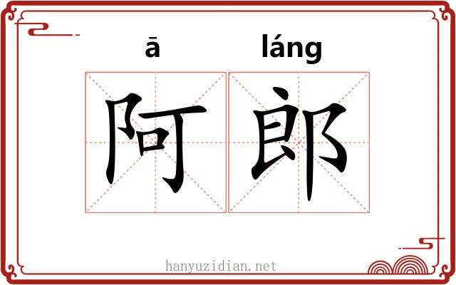 阿郎