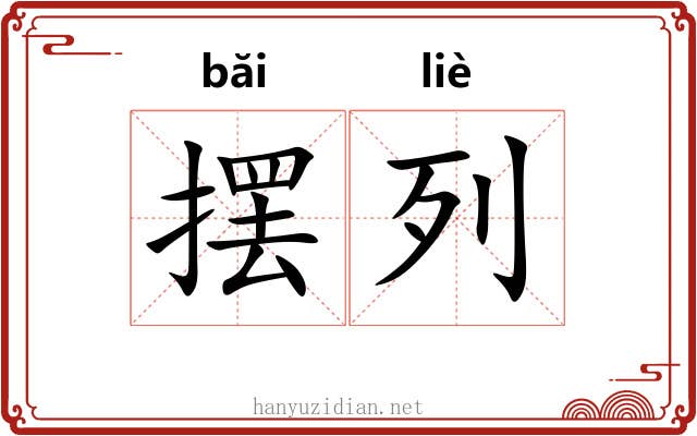 摆列