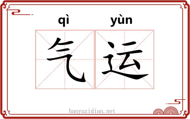 气运