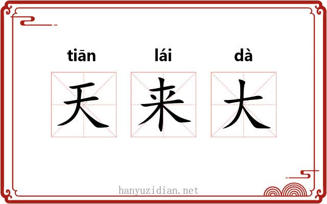 天来大