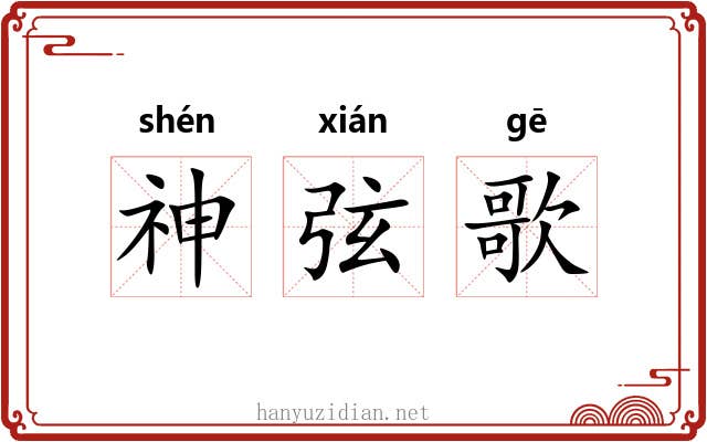 神弦歌
